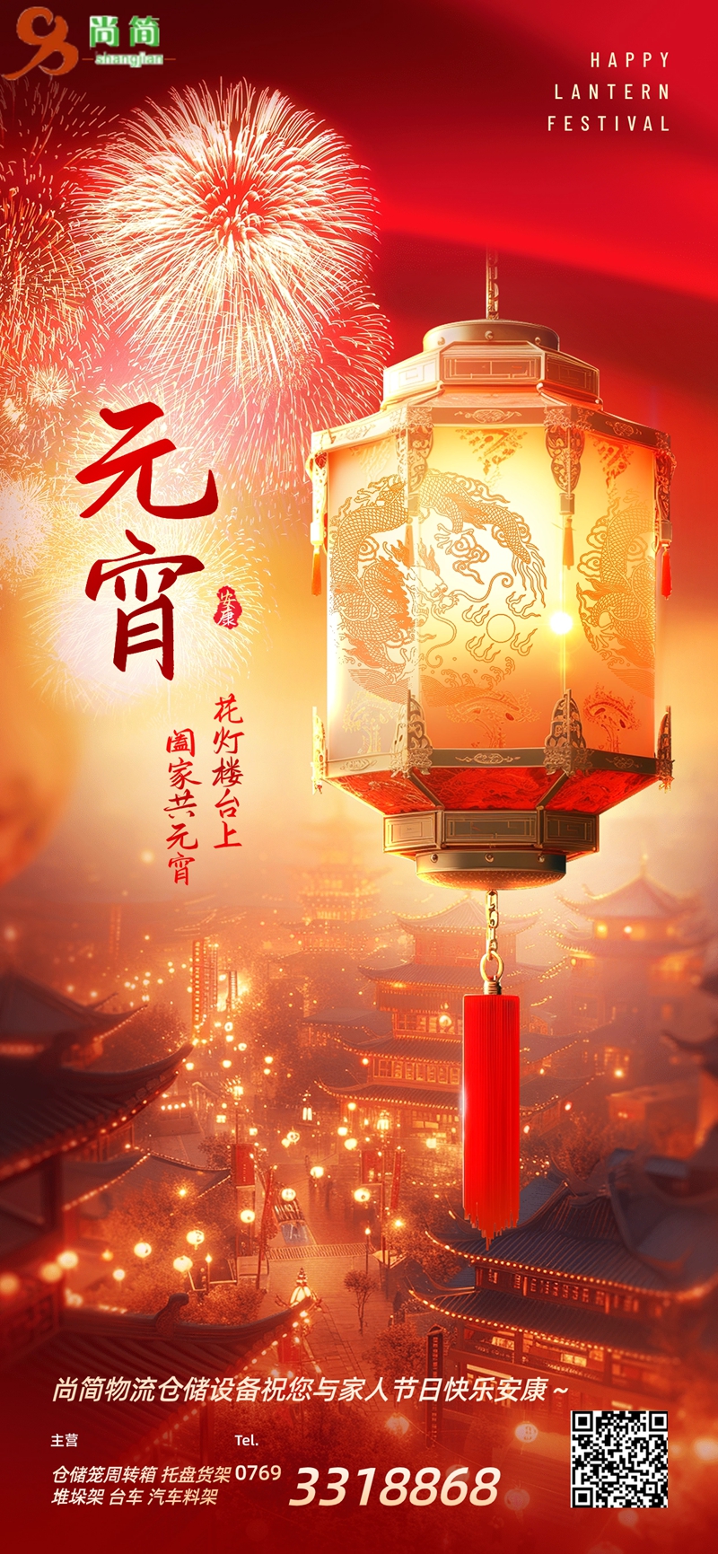 尚简物流仓储设备2024年元宵佳节祝福