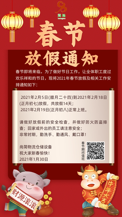 尚简仓储设备放假通知